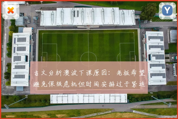 吉文分析澳波下课原因：老板希望避免保级危机但时间安排过于紧迫