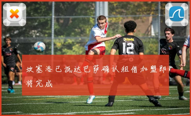 坎塞洛已抵达巴萨确认租借加盟即将完成