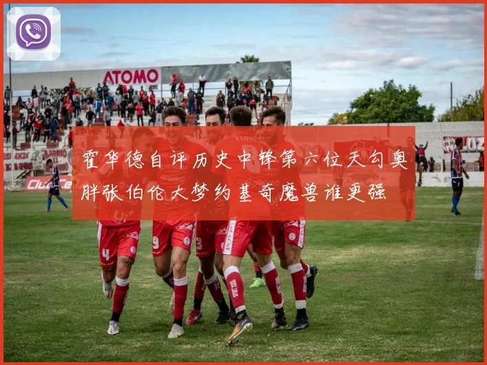 霍华德自评历史中锋第六位天勾奥胖张伯伦大梦约基奇魔兽谁更强