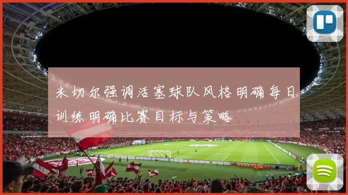 米切尔强调活塞球队风格明确每日训练明确比赛目标与策略