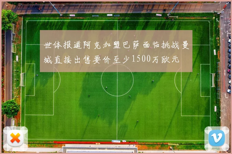 世体报道阿克加盟巴萨面临挑战曼城直接出售要价至少1500万欧元