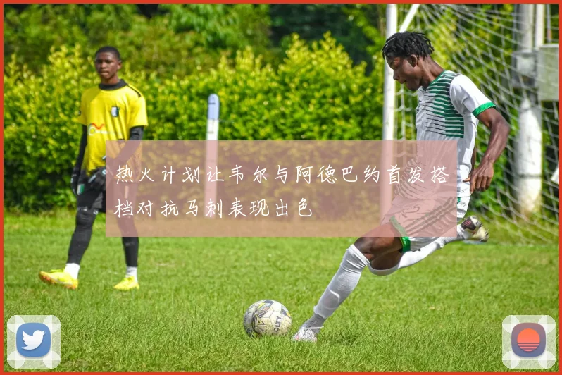 热火计划让韦尔与阿德巴约首发搭档对抗马刺表现出色