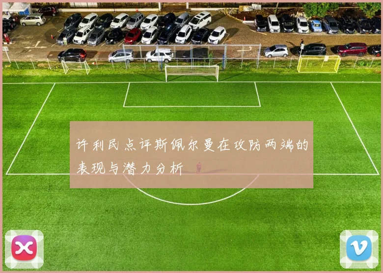 许利民点评斯佩尔曼在攻防两端的表现与潜力分析